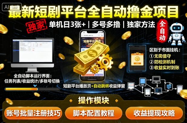 最新短剧平台全自动挂G撸金项目，单机一天3张+，多号多撸，区别于市面所有挂机项目，独家方法【揭秘】客创社区-专注互联网轻资产资源整合与分享客创社区-专注互联网轻资产资源整合与分享