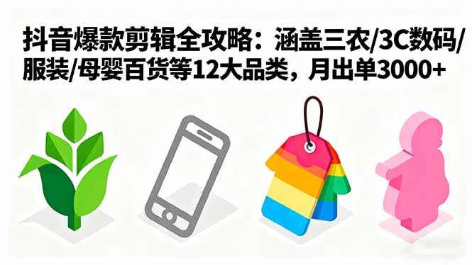 爆款剪辑全攻略：涵盖三农/3C数码/服装/母婴百货等12大品类，月出单3000+客创社区-专注互联网轻资产资源整合与分享客创社区-专注互联网轻资产资源整合与分享