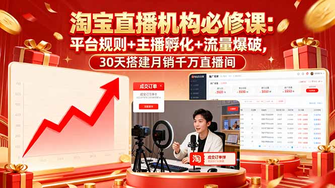 淘宝直播机构必修课：平台规则/主播孵化/流量爆破,30天搭建月销千万直播间客创社区-专注互联网轻资产资源整合与分享客创社区-专注互联网轻资产资源整合与分享