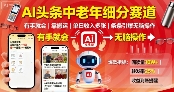 AI头条中老年细分赛道，有手就会靠搬运，单日收入多张，条条引爆无脑操作客创社区-专注互联网轻资产资源整合与分享客创社区-专注互联网轻资产资源整合与分享