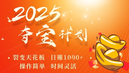 2025夺宝计划，0撸浏览广告挣米，裂变天花板日入多张，操作简单时间灵活客创社区-专注互联网轻资产资源整合与分享客创社区-专注互联网轻资产资源整合与分享