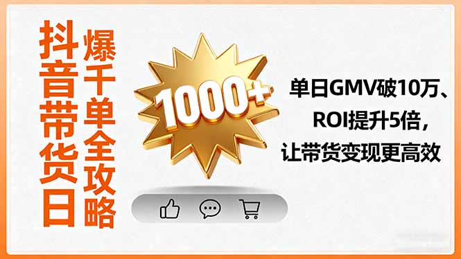 抖音带货日爆千单全攻略，单日GMV破10万、ROI提升5倍，让带货变现更高效客创社区-专注互联网轻资产资源整合与分享客创社区-专注互联网轻资产资源整合与分享