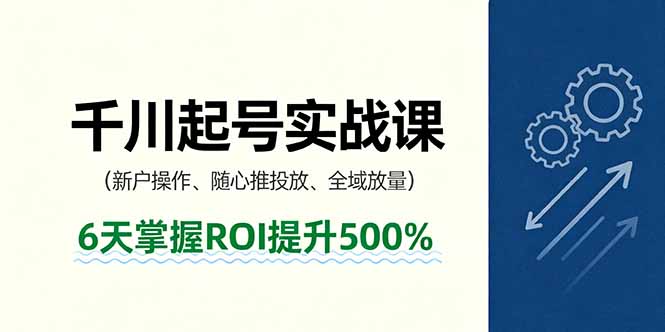 抖音千川起号实战课，新户操作,随心推投放,全域放量，6天掌握ROI提升500%客创社区-专注互联网轻资产资源整合与分享客创社区-专注互联网轻资产资源整合与分享