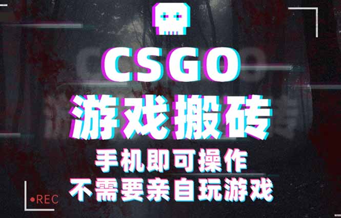 CSGO游戏挂机捡漏，单日扫货500+，年底小高峰上车可吃肉，手机即可操作…客创社区-专注互联网轻资产资源整合与分享客创社区-专注互联网轻资产资源整合与分享