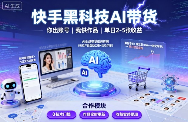快手黑科技AI带货，你提供账号，我提供作品并发布，单日2-5张【揭秘】客创社区-专注互联网轻资产资源整合与分享客创社区-专注互联网轻资产资源整合与分享