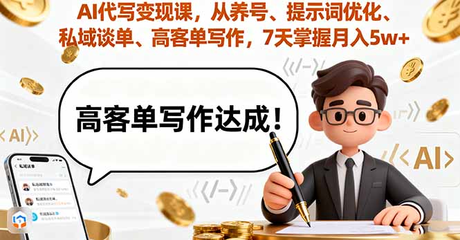 AI代写变现课，从养号、提示词优化、私域谈单、高客单写作，7天掌握月入5w客创社区-专注互联网轻资产资源整合与分享客创社区-专注互联网轻资产资源整合与分享