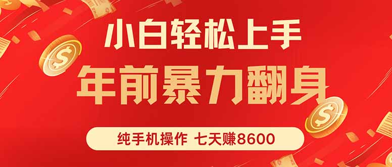七天狂赚8600，小白纯手机操作，日入1000+客创社区-专注互联网轻资产资源整合与分享客创社区-专注互联网轻资产资源整合与分享