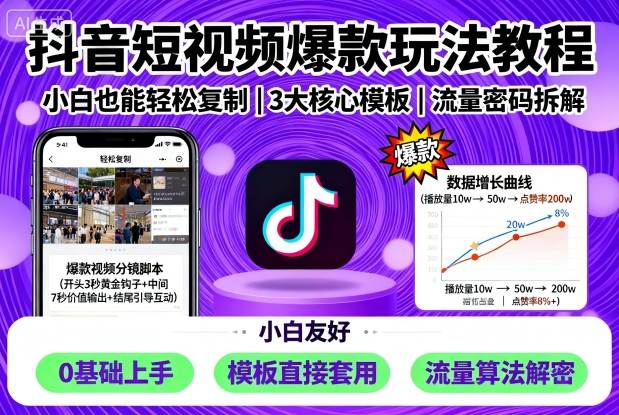 抖音短视频爆款玩法教程，小白也能轻松复制客创社区-专注互联网轻资产资源整合与分享客创社区-专注互联网轻资产资源整合与分享