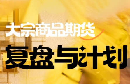 倍增计划·大宗商品期货复盘与计划(更新9月)客创社区-专注互联网轻资产资源整合与分享客创社区-专注互联网轻资产资源整合与分享