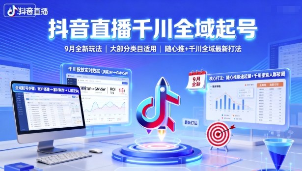 抖音直播千川全域起号，9月全新玩法，大部分类目适用，随心推以及千川全域最新打法客创社区-专注互联网轻资产资源整合与分享客创社区-专注互联网轻资产资源整合与分享