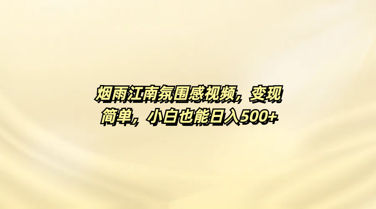 烟雨江南氛围感视频，变现简单，小白也能日入500+客创社区-专注互联网轻资产资源整合与分享客创社区-专注互联网轻资产资源整合与分享