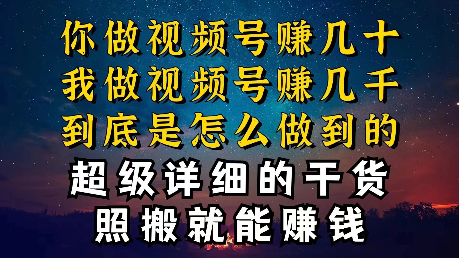 都在做视频号创作者分成计划，别人一天赚几块，我为什么能赚大几百，一两千客创社区-专注互联网轻资产资源整合与分享客创社区-专注互联网轻资产资源整合与分享