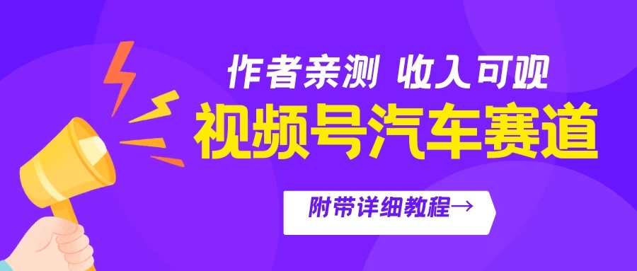 视频号汽车赛道,作者亲测,收益可观,附带详细剪辑教程
