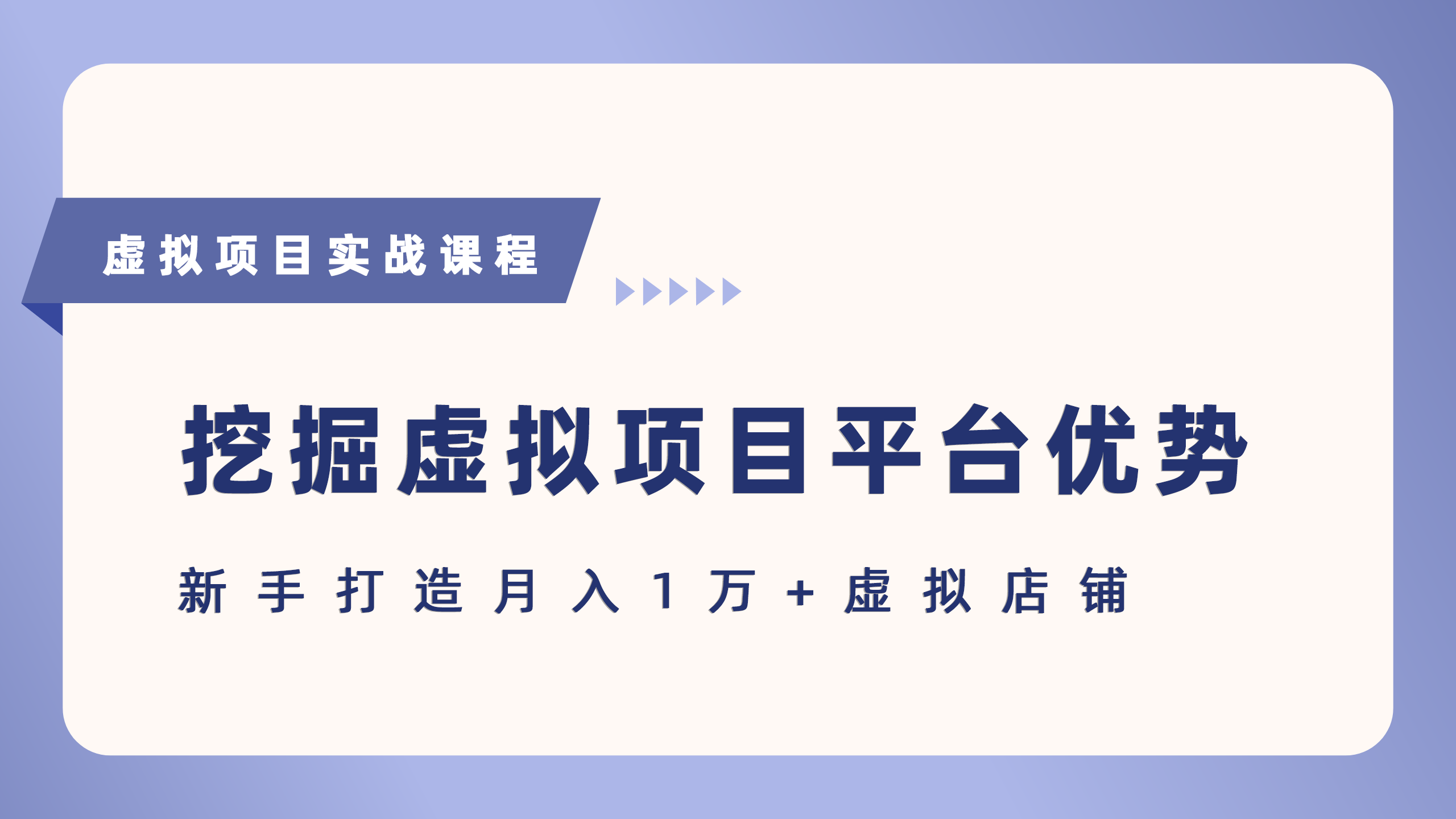抓住虚拟项目各平台优势,新手轻松月入5万+(给出具体建议)