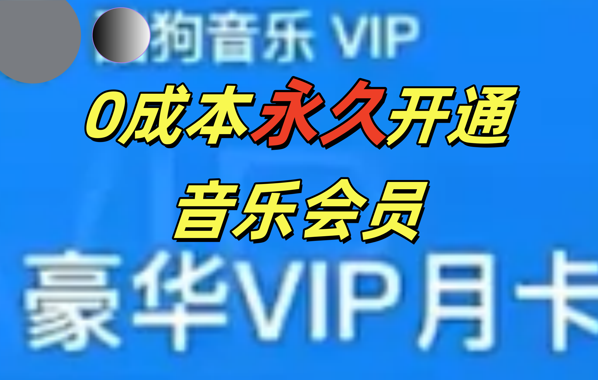 0成本永久音乐会员，可自用可变卖，多种变现形式日入300-500客创社区-专注互联网轻资产资源整合与分享客创社区-专注互联网轻资产资源整合与分享