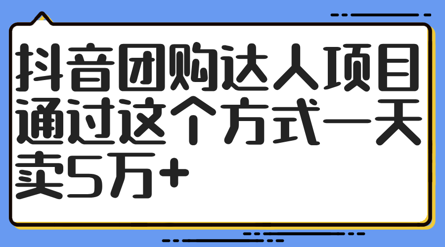 抖音团购达人项目，通过这个方式一天卖5万+客创社区-专注互联网轻资产资源整合与分享客创社区-专注互联网轻资产资源整合与分享