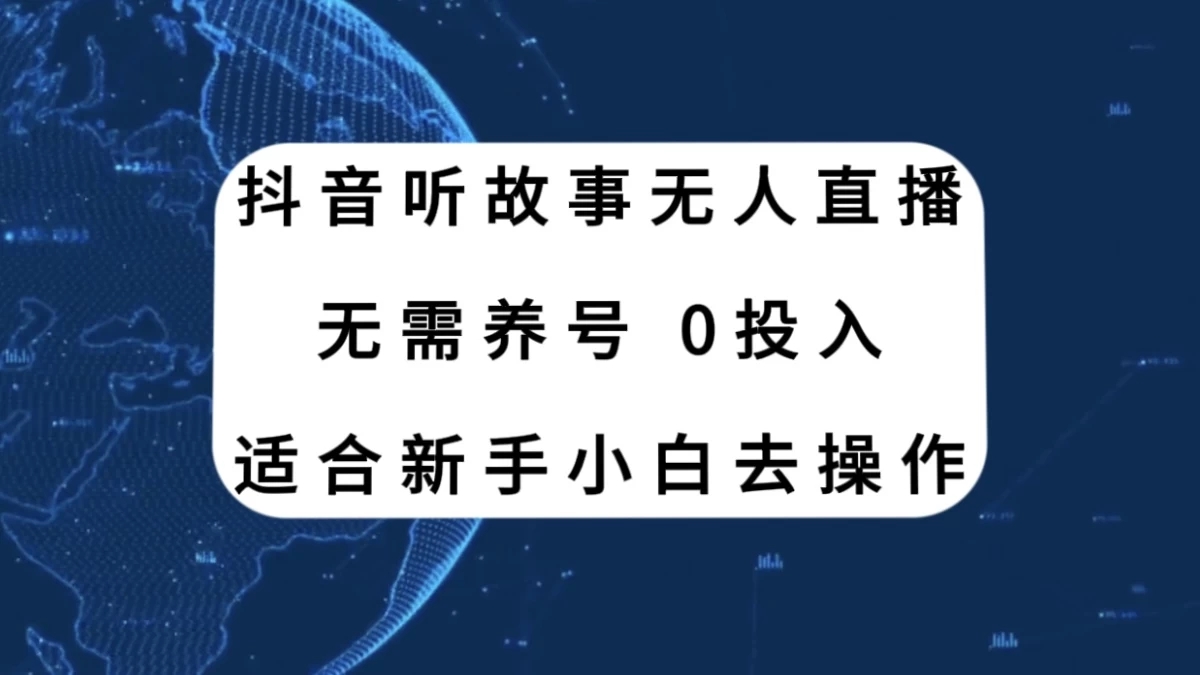 听故事无人直播新玩法，无需养号、适合新手小白去操作客创社区-专注互联网轻资产资源整合与分享客创社区-专注互联网轻资产资源整合与分享