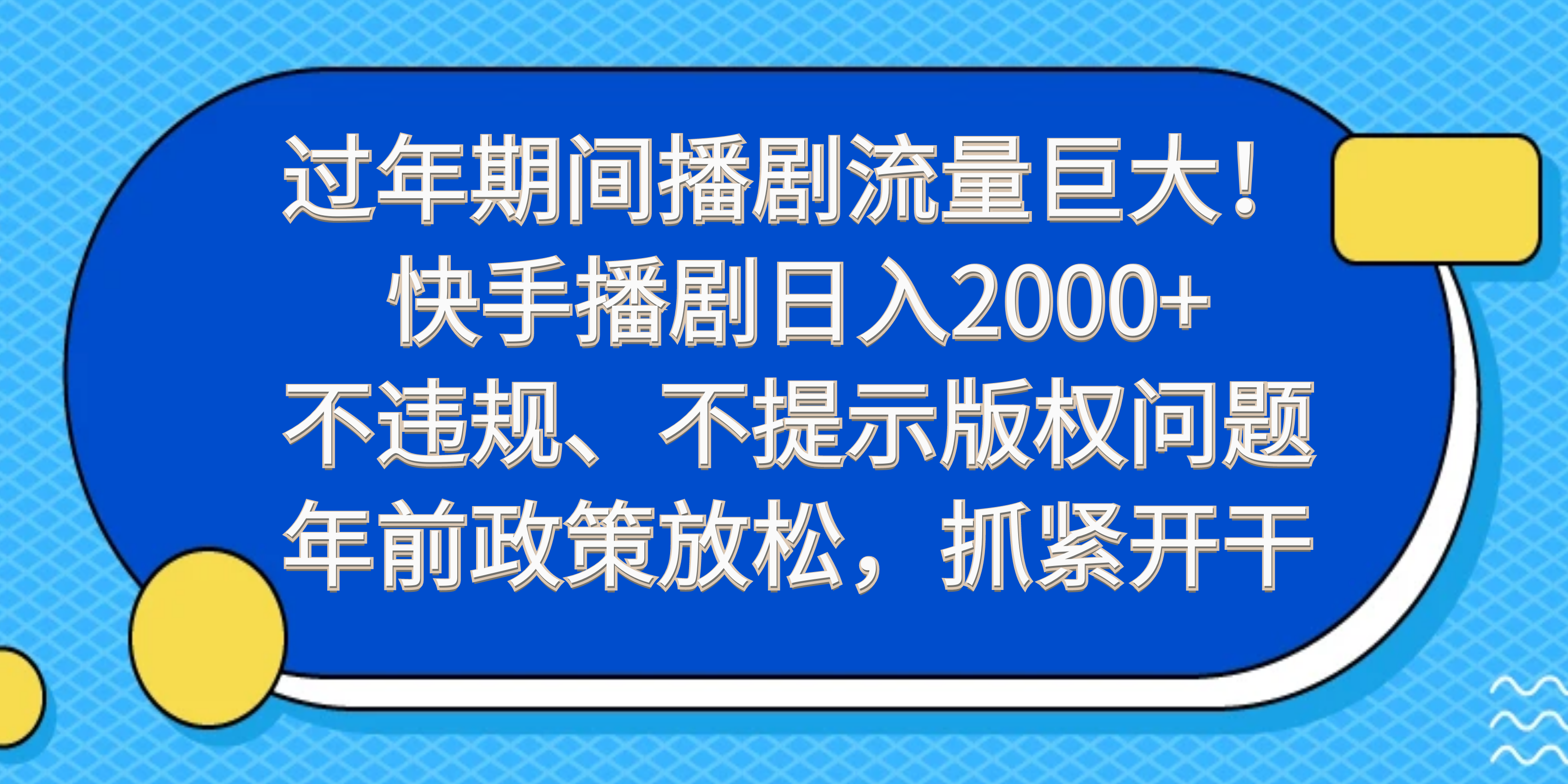 过年期间播剧流量巨大！快手播剧日入2000+，不违规、不提示版权问题，年前政策放松，抓紧开干客创社区-专注互联网轻资产资源整合与分享客创社区-专注互联网轻资产资源整合与分享