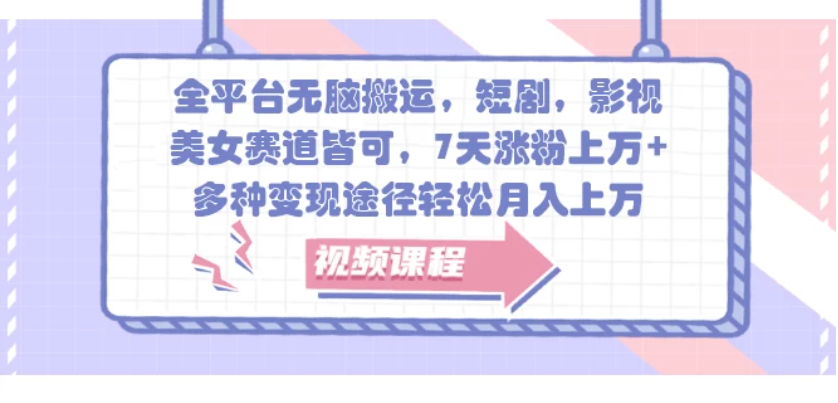 全平台无脑搬运，短剧，影视，美女赛道皆可，7天涨粉上万+，多种变现途径客创社区-专注互联网轻资产资源整合与分享客创社区-专注互联网轻资产资源整合与分享