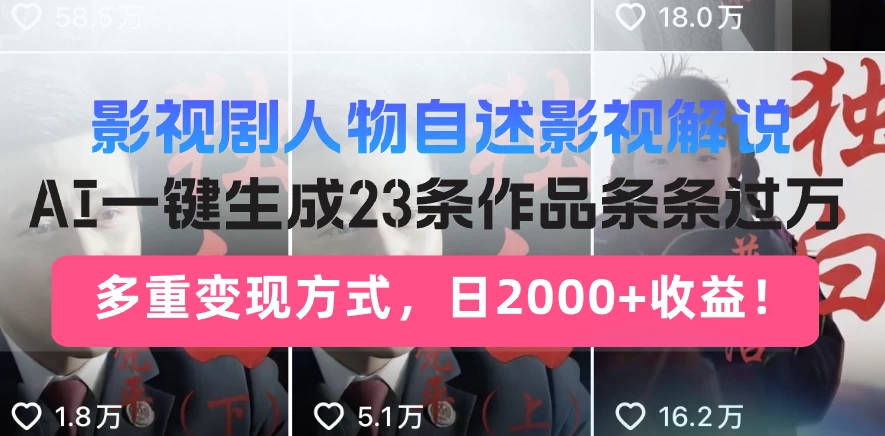 日入2000+！影视剧人物自述解说新玩法，AI暴力起号新姿势，23条作品条条过万，自动跑通变现闭环客创社区-专注互联网轻资产资源整合与分享客创社区-专注互联网轻资产资源整合与分享