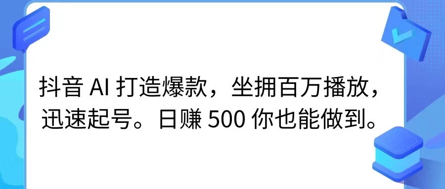 抖音 AI 打造爆款，坐拥百万播放，迅速起号，日赚 500 你也能做到客创社区-专注互联网轻资产资源整合与分享客创社区-专注互联网轻资产资源整合与分享