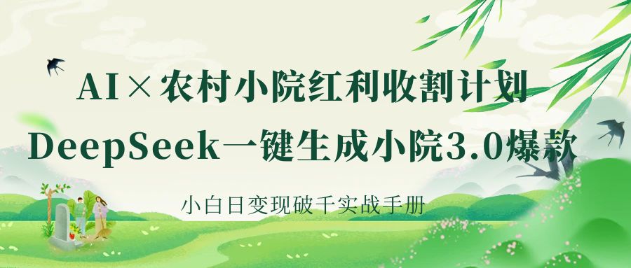 《AI×农村小院红利收割：DeepSeek一键生成小院3.0爆款，小白日变现破千实战手册》客创社区-专注互联网轻资产资源整合与分享客创社区-专注互联网轻资产资源整合与分享