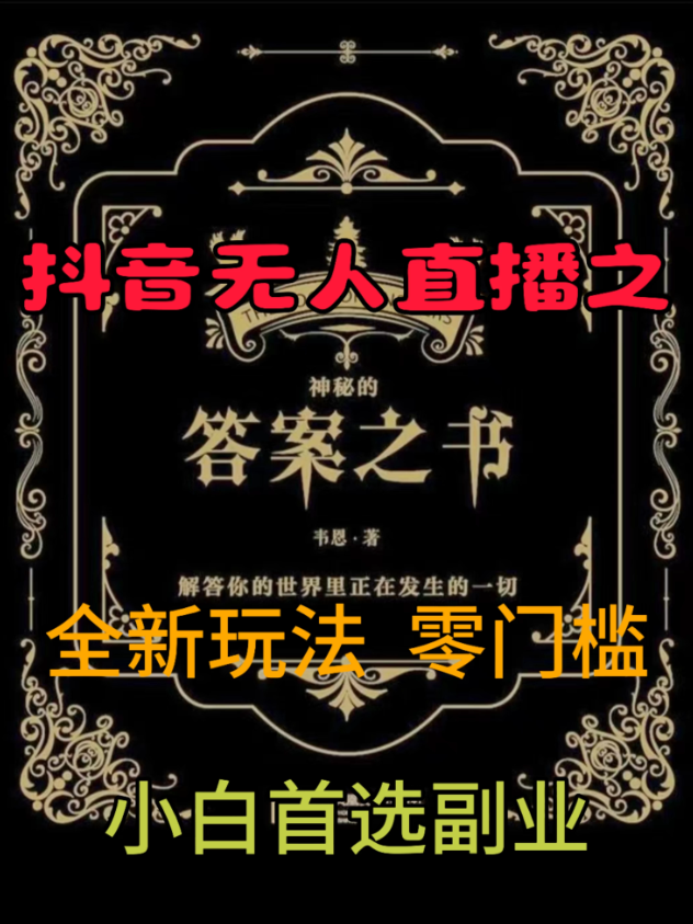 抖音无人直播之答案之书，日入2K+，全新玩法客创社区-专注互联网轻资产资源整合与分享客创社区-专注互联网轻资产资源整合与分享