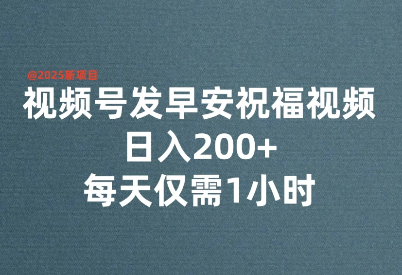 视频号发早安祝福视频，日入200+，每天仅需1小时客创社区-专注互联网轻资产资源整合与分享客创社区-专注互联网轻资产资源整合与分享