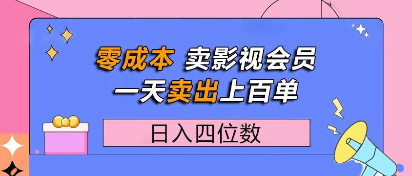 零成本卖影视会员，一天卖出上百单，日入四位数客创社区-专注互联网轻资产资源整合与分享客创社区-专注互联网轻资产资源整合与分享