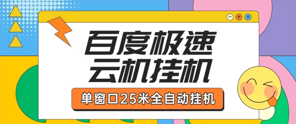 百度极速云机掘金项目玩法单窗口保底5.10米客创社区-专注互联网轻资产资源整合与分享客创社区-专注互联网轻资产资源整合与分享