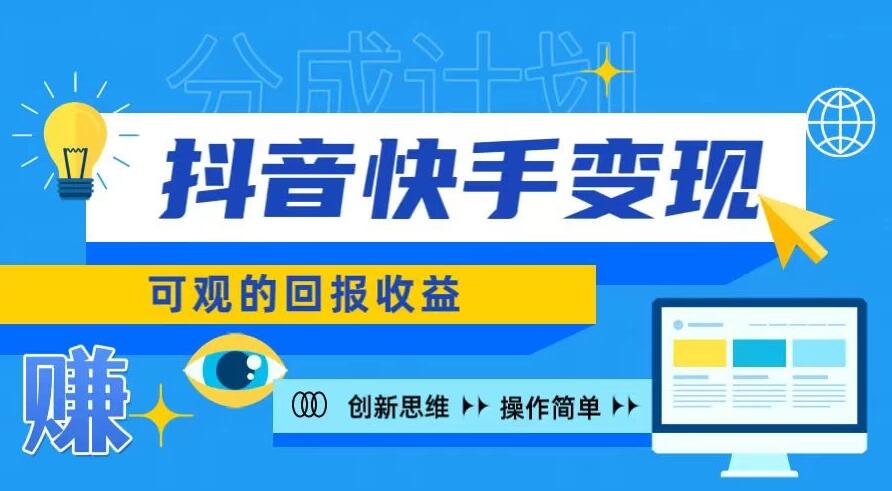 抖音快手授权分成计划,日入100+,多种推广方式