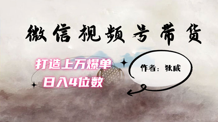 最新红利期，微信视频号带货项目，单号 5 位数拆解教程客创社区-专注互联网轻资产资源整合与分享客创社区-专注互联网轻资产资源整合与分享