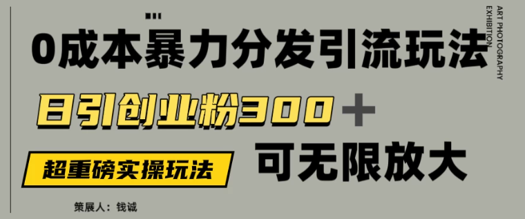 价值5980的0成本暴力引流玩法，日引创业粉300+，可无限放大客创社区-专注互联网轻资产资源整合与分享客创社区-专注互联网轻资产资源整合与分享