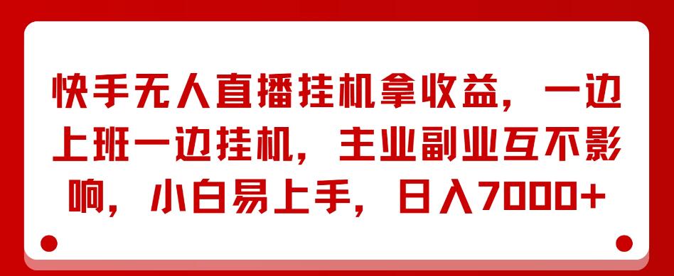 快手无人直播挂机拿收益，一边上班一边挂机，主业副业互不影响，小白易上手，日入7000+客创社区-专注互联网轻资产资源整合与分享客创社区-专注互联网轻资产资源整合与分享