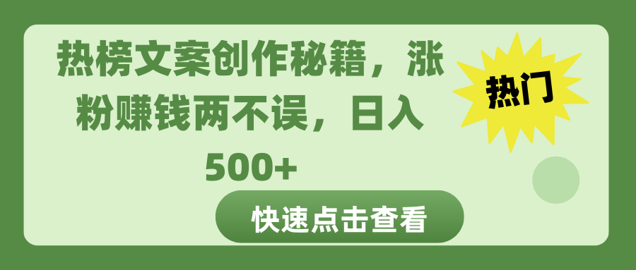 热榜文案创作秘籍，涨粉赚钱两不误，日入 500+客创社区-专注互联网轻资产资源整合与分享客创社区-专注互联网轻资产资源整合与分享