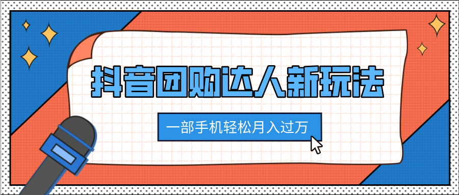 抖音团购达人新玩法，100%原创无需混剪，一部手机轻松月入过万客创社区-专注互联网轻资产资源整合与分享客创社区-专注互联网轻资产资源整合与分享