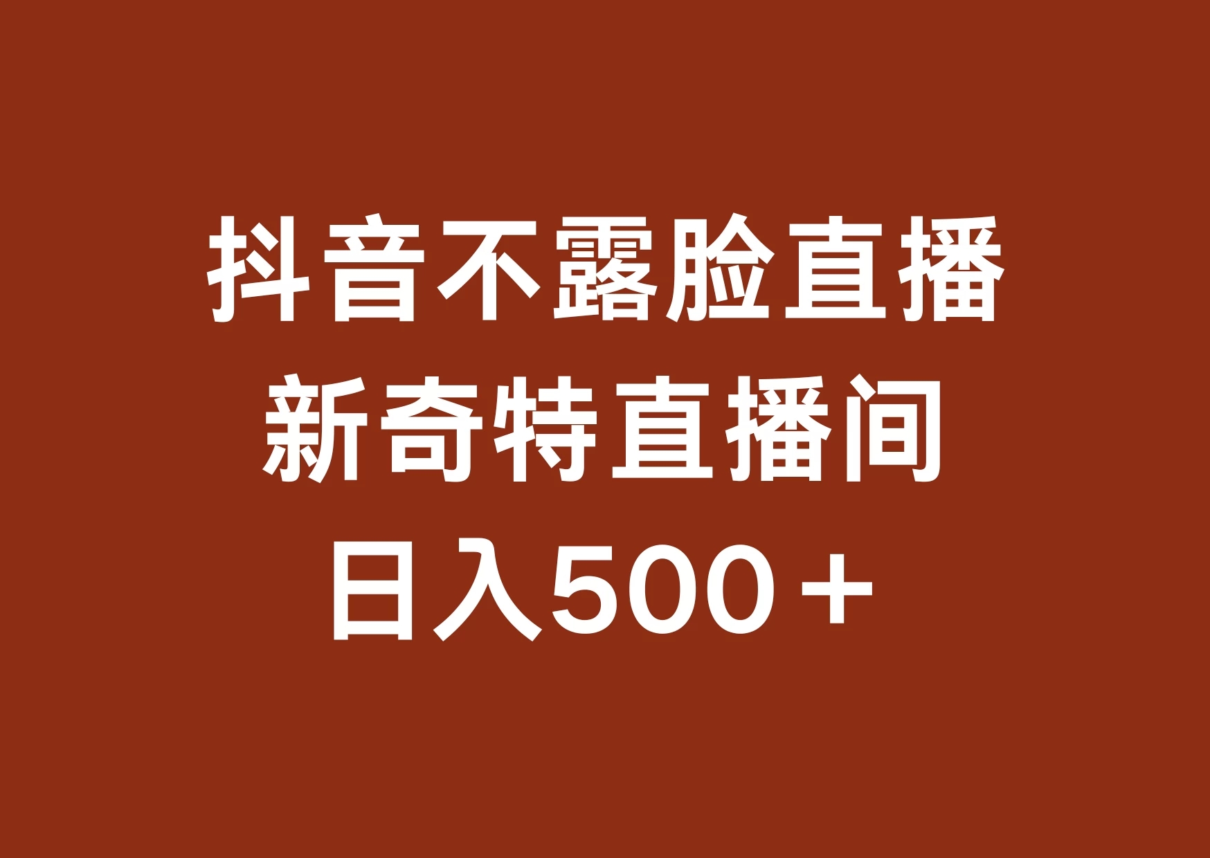 不露脸挂机直播，新奇特直播间，日入500+客创社区-专注互联网轻资产资源整合与分享客创社区-专注互联网轻资产资源整合与分享