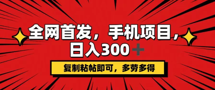手机项目，日入300+,复制粘贴即可，可矩阵操作，动手不动脑客创社区-专注互联网轻资产资源整合与分享客创社区-专注互联网轻资产资源整合与分享