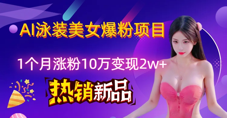 AI泳装创意视频新风口，两月内粉丝激增18.2万，高效变现策略揭秘！客创社区-专注互联网轻资产资源整合与分享客创社区-专注互联网轻资产资源整合与分享