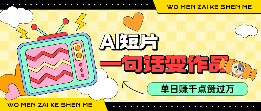 用AI制作AI短片一句话灵感=完整作品 单日变现1000+，条条点赞过万客创社区-专注互联网轻资产资源整合与分享客创社区-专注互联网轻资产资源整合与分享