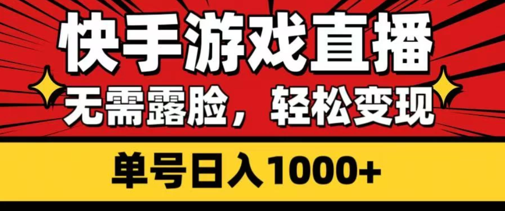 快手游戏直播，无需露脸，轻松变现，单号日入1000+客创社区-专注互联网轻资产资源整合与分享客创社区-专注互联网轻资产资源整合与分享