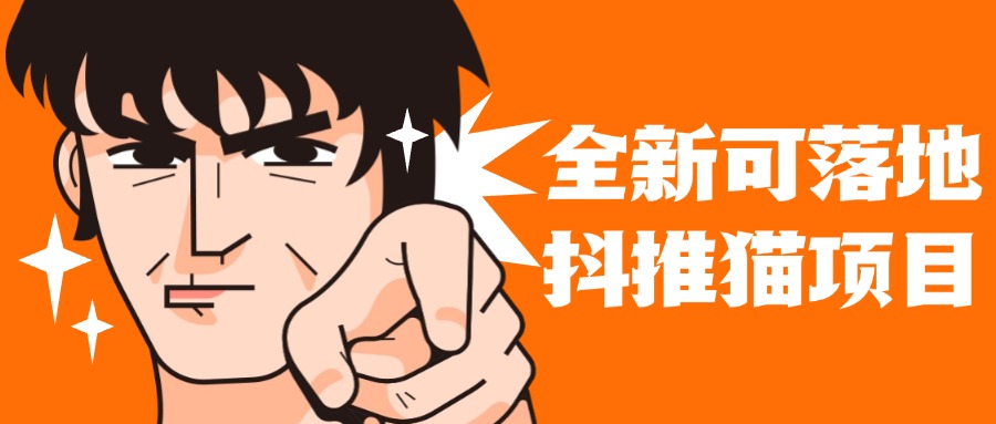 全新可落地抖推猫项目，一键代发，躺赚收益get！月入1w+客创社区-专注互联网轻资产资源整合与分享客创社区-专注互联网轻资产资源整合与分享