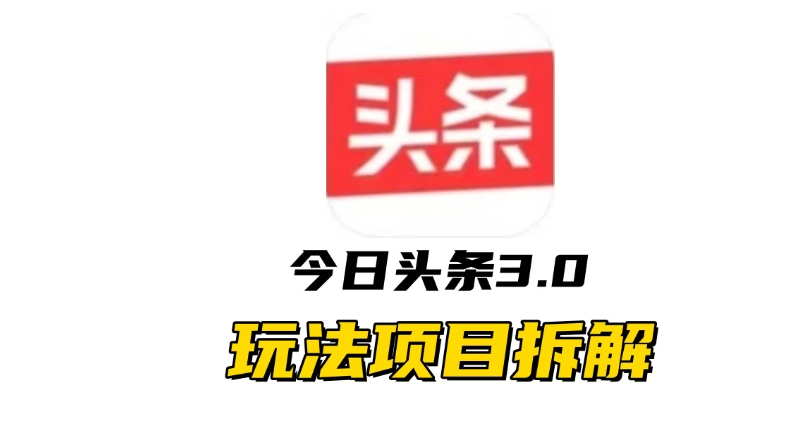 全新AI头条掘金3.0项目拆解，低门槛高收益，爆款文章一键制作发布，零基础小白也能起飞，实现日入500+客创社区-专注互联网轻资产资源整合与分享客创社区-专注互联网轻资产资源整合与分享