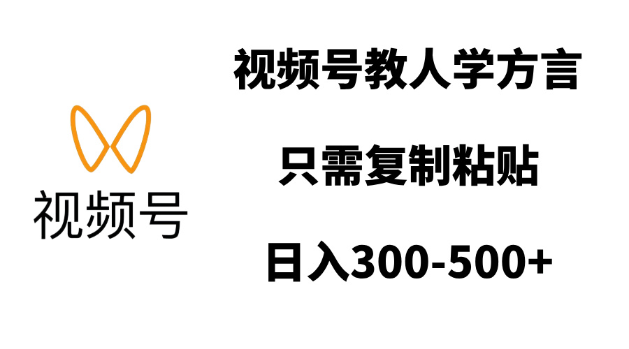 视频号教人学方言，只需复制粘贴，日入300-500+客创社区-专注互联网轻资产资源整合与分享客创社区-专注互联网轻资产资源整合与分享