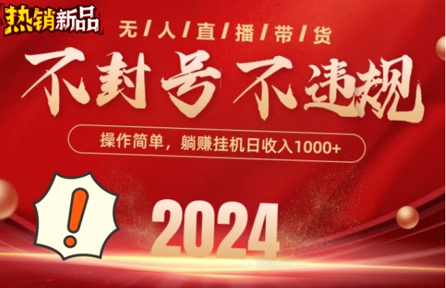 2024抖音无人直播带货，最新防封技术，长期稳定，小白轻松上手单号日入500+客创社区-专注互联网轻资产资源整合与分享客创社区-专注互联网轻资产资源整合与分享