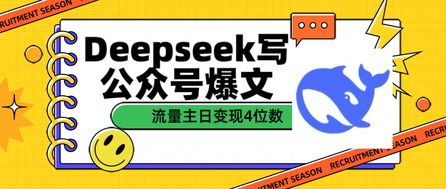 用Deepseek写公众号爆文，流量主收益日变现4位数客创社区-专注互联网轻资产资源整合与分享客创社区-专注互联网轻资产资源整合与分享