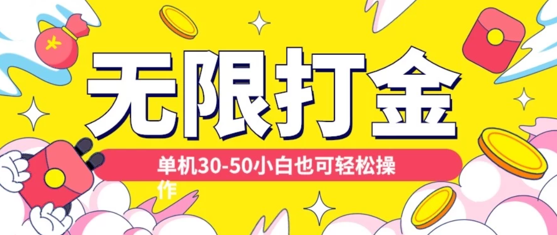 各种平台无限打金玩法，单机30-50，纯自撸玩法适合小白客创社区-专注互联网轻资产资源整合与分享客创社区-专注互联网轻资产资源整合与分享