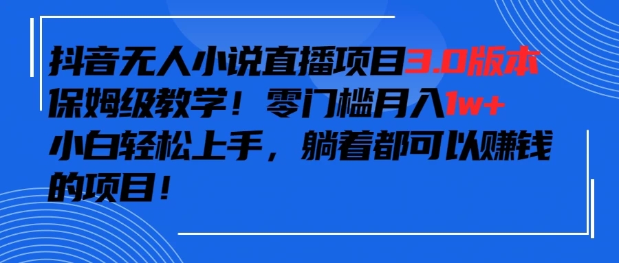 抖音小说最新3.0版本，零门槛月入1w+，躺着都可以赚钱的项目客创社区-专注互联网轻资产资源整合与分享客创社区-专注互联网轻资产资源整合与分享
