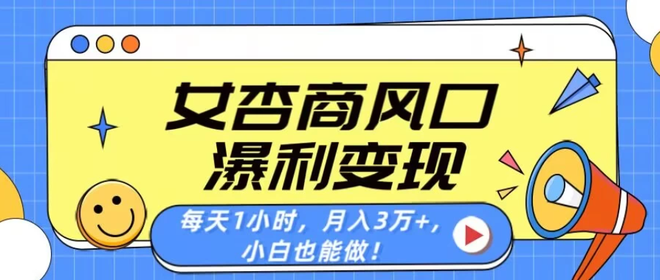 女杏商风口，瀑利变现！每天1小时，月入3万+，小白也能做！客创社区-专注互联网轻资产资源整合与分享客创社区-专注互联网轻资产资源整合与分享