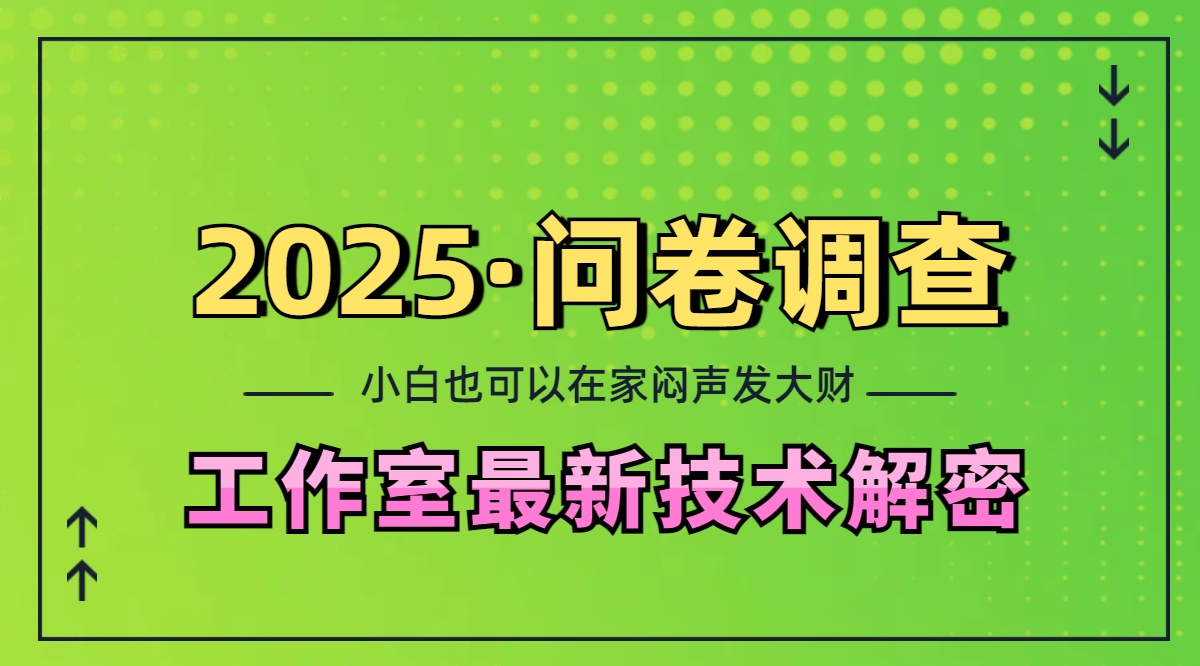 2025《问卷调查》最新工作室技术解密：一个人在家也可以闷声发大财，小白一天200+，可矩阵放大客创社区-专注互联网轻资产资源整合与分享客创社区-专注互联网轻资产资源整合与分享
